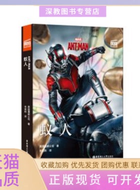 【正版书包邮】大电影双语阅读AntMan蚁人赠英文音频电子书及核心词讲解美国漫威公司华东理工大学出版社
