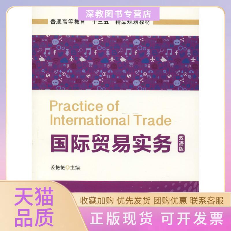 【正版书包邮】国际贸易实务双语版姜艳艳上海财经大学出版社
