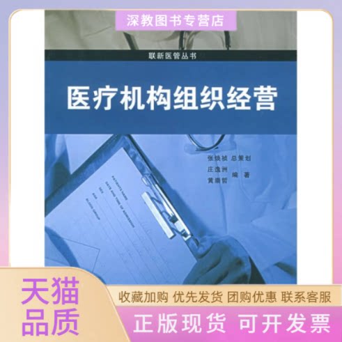 【正版书包邮】医疗机构组织经营联新医管丛书庄逸洲黄崇哲上海交通大学出版社