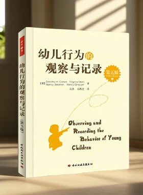 正版图书 幼儿行为的观察与记录第5版 科恩著 Nancy著 Virginia Stern著马燕译马希武译中国轻工业出版社 生活书籍 9787501991389