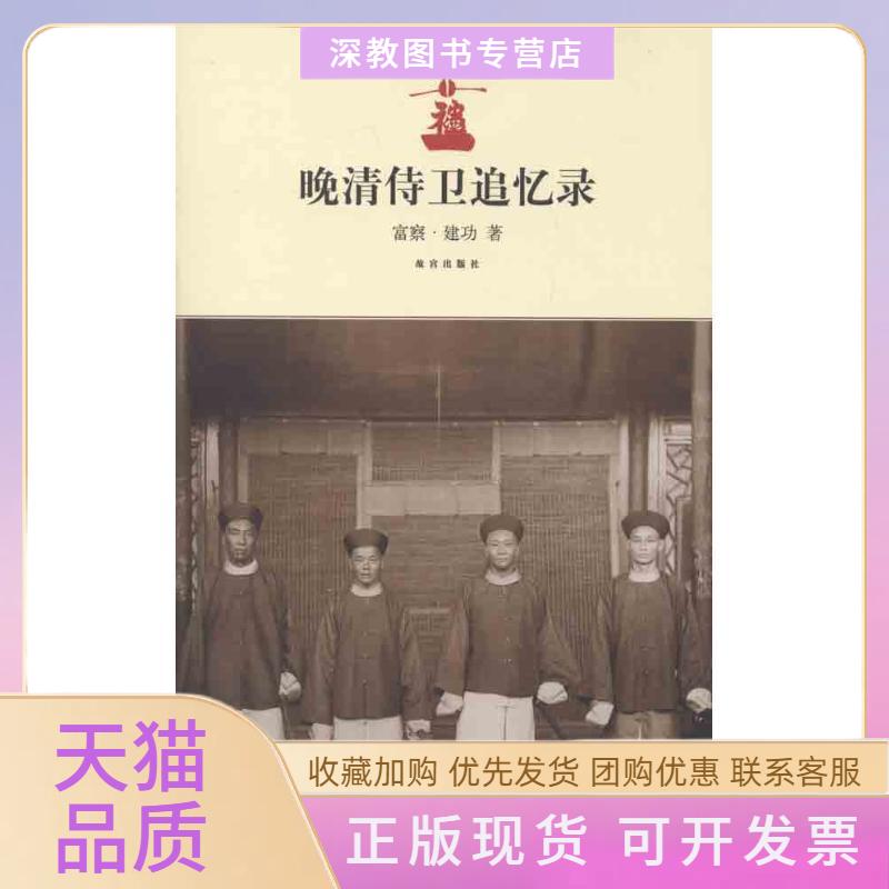 【正版书包邮】晚清侍卫追忆录富察建功故宫出版社