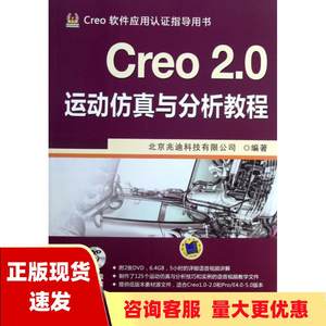 【正版书包邮】Creo20运动仿真与分析教程北京兆迪科技有限公司机械工业出版社