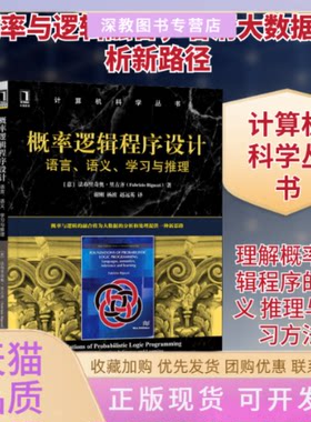 【正版书包邮】概率逻辑程序设计语言语义与推理法布里奇奥里古齐谢刚杨波赵远英机械工业出版社