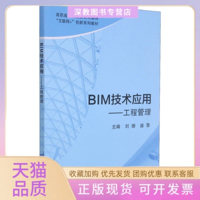 【正版书包邮】BIM技术应用工程管理刘珊北京航空航天大学出版社