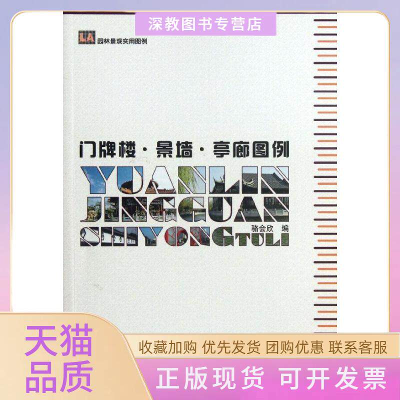 【正版书包邮】门牌楼景墙亭廊图例骆会欣中国林业出版社