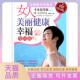 女人美丽健康幸福全知道专家指导版 包邮 书 黄薇科技文献 正版