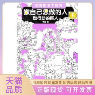 【正版书包邮】做行动的巨人做自己想做的人5李践中国时代经济出版社