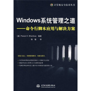【正版书包邮】Windows系统管理之道命令行脚本应用与解决方案巴德瓦杰张猛中国水利水电出版社