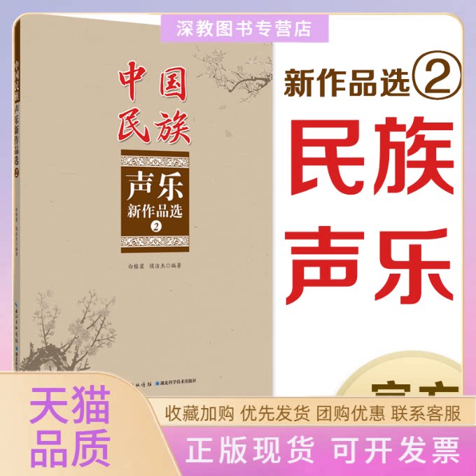 【正版书包邮】中国民族声乐新作品选2侯洁杰白栋梁湖北科学技术出版社