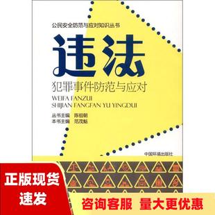 包邮 书 违法犯罪事件防范与应对范茂魁陈祖朝中国环境出版 正版 社