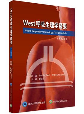 【正版书包邮】West呼吸生理学精要0版约翰韦斯特北京大学医学出版社