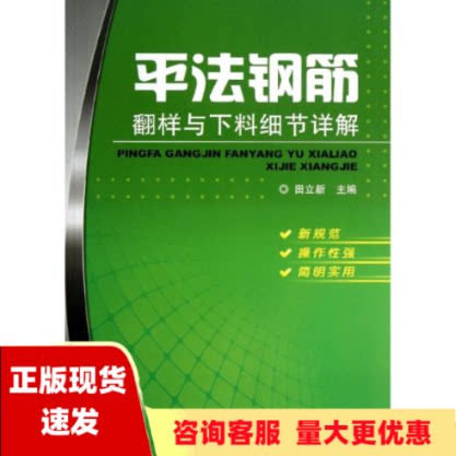 【正版书包邮】平法钢筋翻样与下料细节详解田立新机械工业出版社