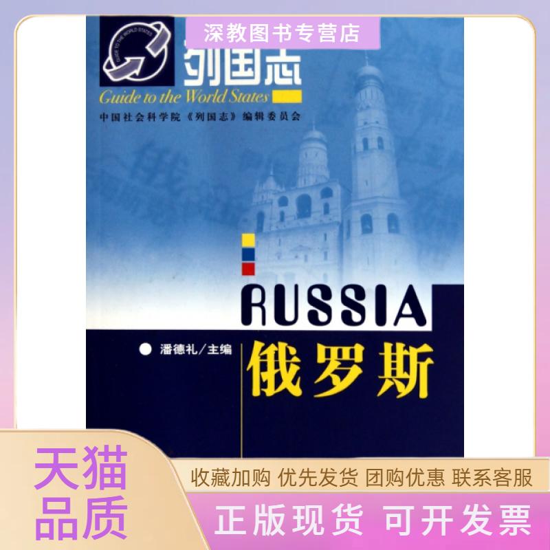 【正版书包邮】俄罗斯列国志俄罗斯第2版潘德礼社会科学文献出版社