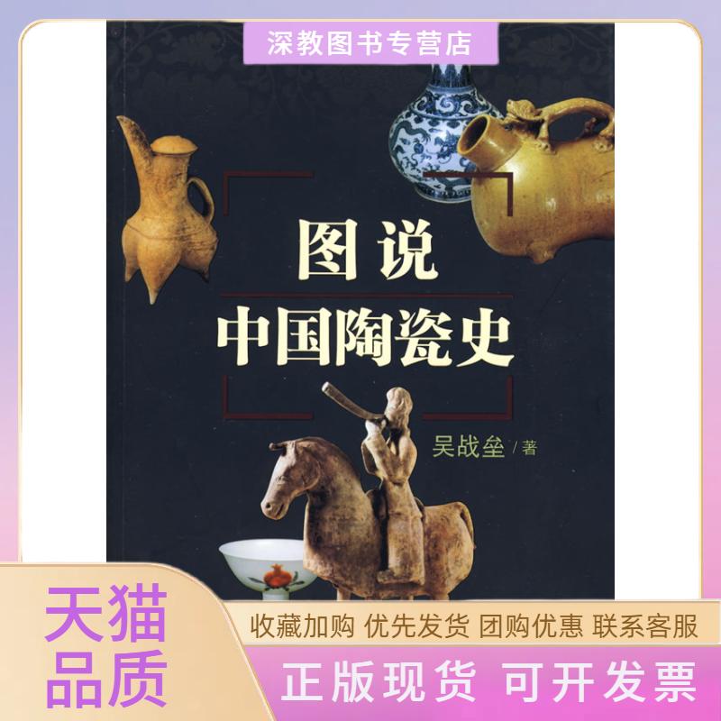 【正版书包邮】图说中国陶瓷史吴战垒百花文艺出版社