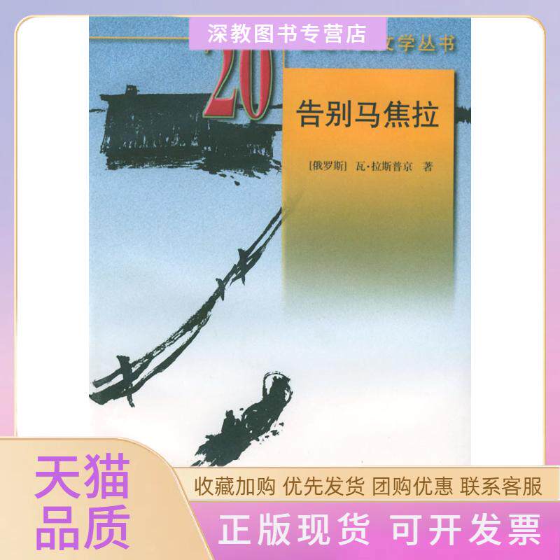 【正版书包邮】20世纪外国文学丛书告别马焦拉瓦拉斯普京外国文学出版社