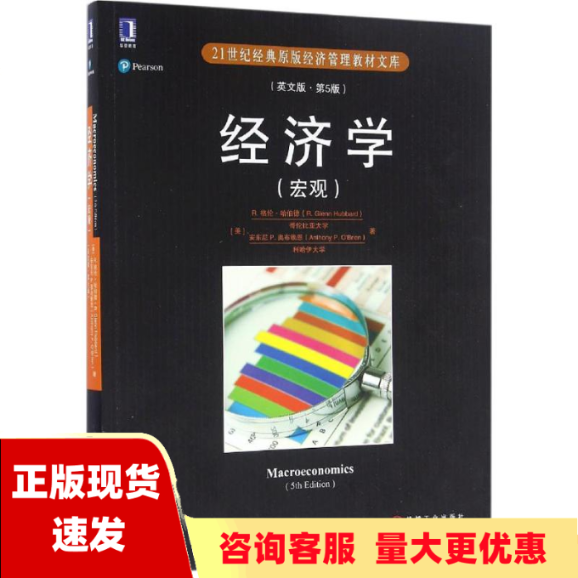 【正版书包邮】经济学 宏观 英文版 第5版 R格伦哈伯德 安东尼P奥布赖恩  机械工业出版社 9787111547761