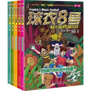 【正版书包邮】球衣8号兰帕德少年足球小说系列第二辑弗兰克兰帕德广西师范大学出版社