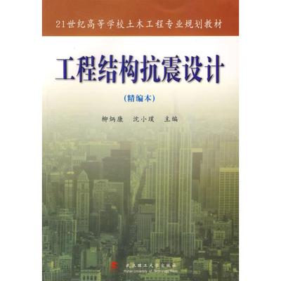 【正版书包邮】工程结构抗震设计柳炳康沈小璞武汉理工大学出版社