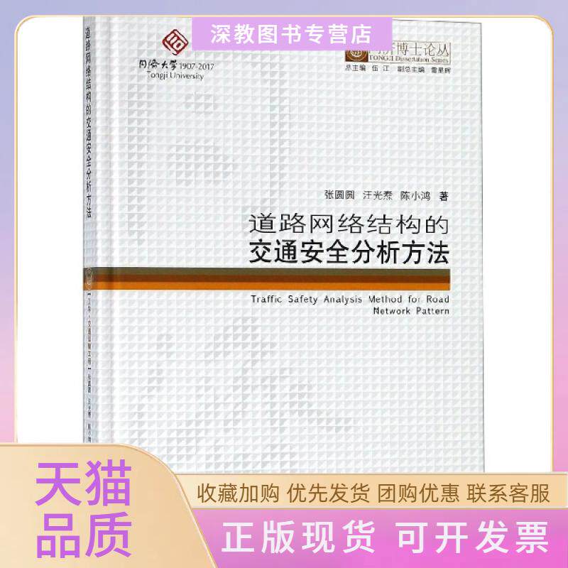 【正版书包邮】道路网络结构的交通安全分析方法精同济博士论丛张圆圆汪光焘陈小鸿|总伍江同济大学