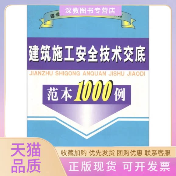 【正版书包邮】建筑施工安全技术交底范本1000例建筑施工安全技术交底范本1000例委会地震出版社