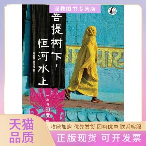 【正版书包邮】菩提树下恒河水上周利群沈逸鸣人民邮电出版社