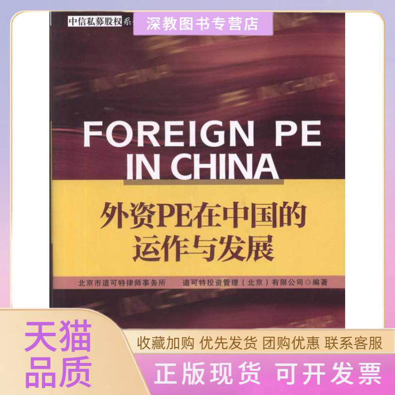 【正版书包邮】外资PE在中国的运作与发展北京市道可特律师事务所中信出版社