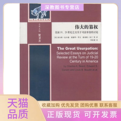 【正版书包邮】伟大的篡权美国1920世纪之交关于司法审查的讨论比尔德李松锋上海三联文化传播有限公司