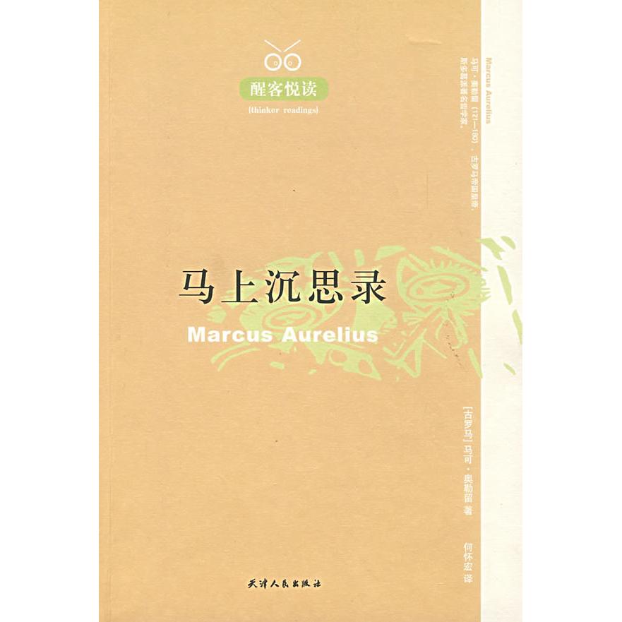 【正版书包邮】醒客悦读马上沉思录奥勒留天津人民出版社