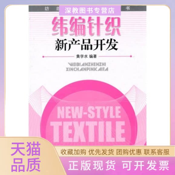【正版书包邮】纬编针织新产品开发黄学水中国纺织出版社