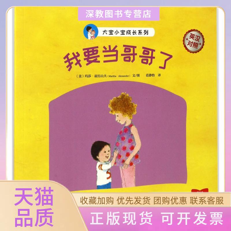 【正版书包邮】我要当哥哥了英汉对照玛莎亚历山大|者范静怡|画玛莎亚历山大华南理工大学