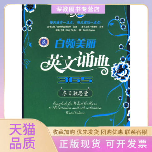 【正版书包邮】冬日独思量白领美丽英文诵典365英语大家赢胡杨李秀丽石油工业出版社