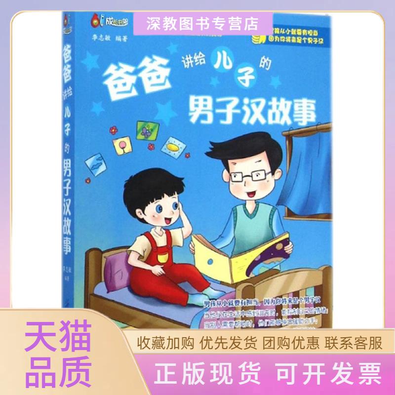【正版书包邮】爸爸讲给儿子的男子汉故事李志敏中国纺织出版社