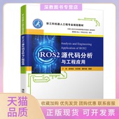 分析与工程应用丁亮等清华大学出版 社 包邮 ROS2源代码 正版 书