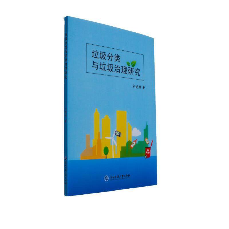 【正版书包邮】垃圾分类与垃圾治理研究方建移浙江工商大学,书籍/杂志/报纸,环境科学,淘宝优惠券,粉丝福利购,淘宝优惠卷