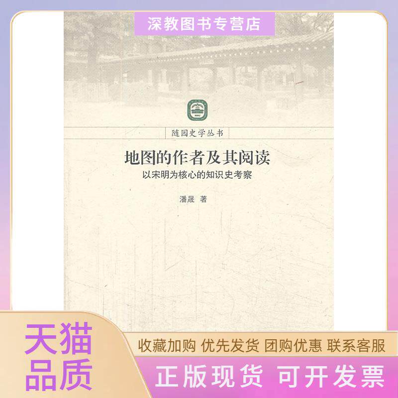 【正版书包邮】地图的作者及其阅读以宋明为核心的知识史考察潘晟江苏人民出版社