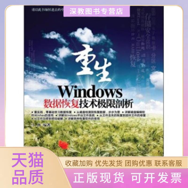 【正版书包邮】重生Windows数据恢复技术极限剖析马林清华大学出版社