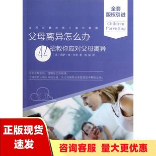 【正版书包邮】父母离异怎么办42招教你应对父母离异莉萨M沙布刘丽经济科学出版社