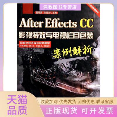 【正版书包邮】AfterEffectsCC影视与电视栏目包装案例解析董明秀张秀芳清华大学出版社