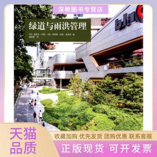 【正版书包邮】绿道与雨洪管理弗里克卢斯玛蒂娜维恩维莱特潘潇潇广西师范大学出版社