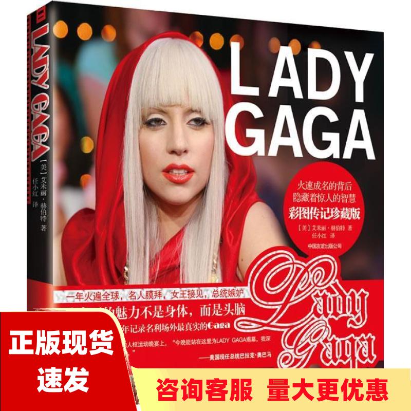 【正版书包邮】LADYGAGA艾米丽赫伯特任小红中国友谊出版公司