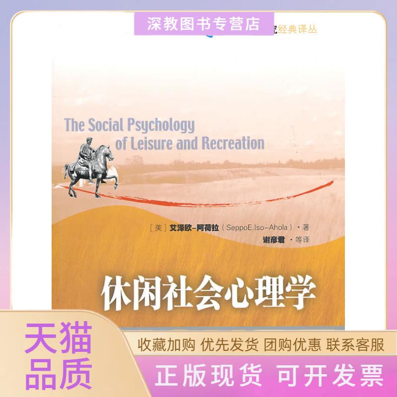 【正版书包邮】休闲社会心理学艾泽欧阿荷拉谢彦君中国旅游出版社