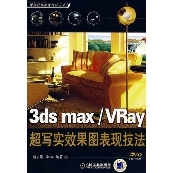 【正版书包邮】3dsmax/VRay超写实效果图表现技法(建筑软件表现技法丛书)(附DVD-ROM光盘一张)赵真刚 李宇机械工业出版社
