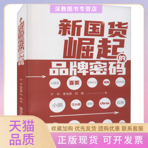 【正版书包邮】新国货崛起的品牌密码于华李龙泉刘飒清华大学出版社