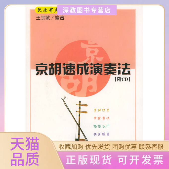 【正版书包邮】京胡速成演奏法附光盘民乐有声教程系列民乐有声教程系列王宗敏人民音乐出版社,书籍/杂志/报纸,音乐（新）,淘宝优惠券,粉丝福利购,淘宝优惠卷