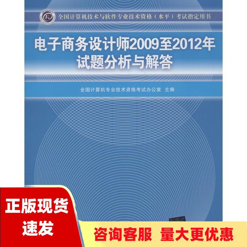 【正版书包邮】全国计算机技术与软件专业技术资格水平考试用书电子商务设计师2009至2012年试题分析与解答全国计算机专业技术资格