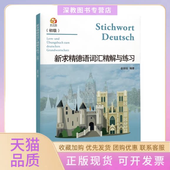 【正版书包邮】新求精德语词汇精解与练习初级俞秋似同济大学出版社