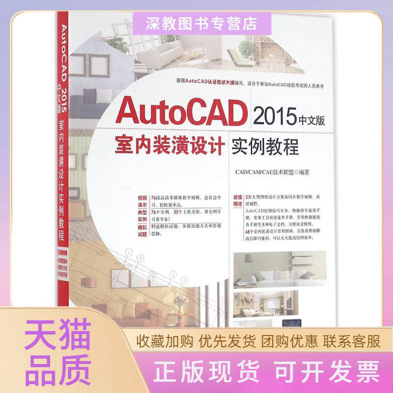 【正版书包邮】AutoCAD2015中文版室内装潢设计实例教程CADCAMCAE技术联盟清华大学出版社
