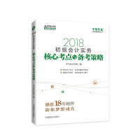 【正版书包邮】2018中华会计网校梦想成真系列全国会计初级会计教材初级会计实务核心考点与备考策略中华会计网校中国商业