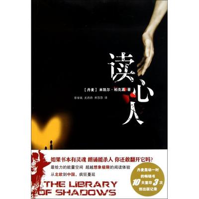 【正版书包邮】读心人(丹麦)米凯尔·柏克嘉|译者:覃学岚//尤丹丹//乔莎莎湖南文艺