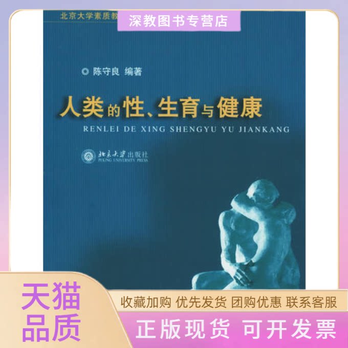 【正版书包邮】人类的育与健康北京大学素质教育通选课教材陈守良北京大学出版社